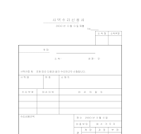 사택수리신청서 사택수리신청서